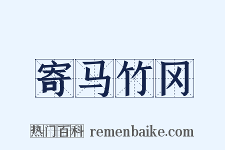 寄马竹冈是什么意思的图片